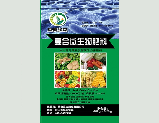 復(fù)合微生物肥料